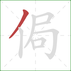 侷的笔顺第1画：撇
