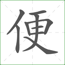 便的笔顺