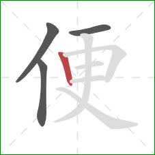 便的笔顺第4画：竖