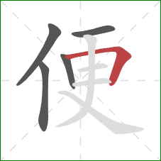 便的笔顺第5画：横折