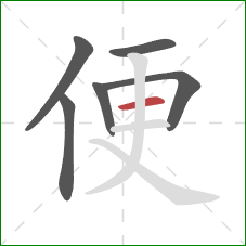 便的笔顺第6画：横