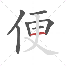 便的笔顺第7画：横
