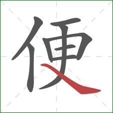 便的笔顺第9画：捺