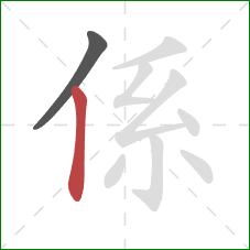 係的笔顺第2画：竖