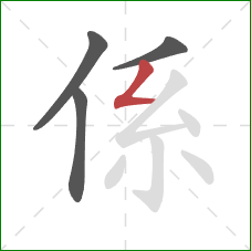係的笔顺第4画：撇折
