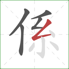 係的笔顺第5画：撇折