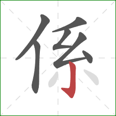 係的笔顺第7画：竖钩