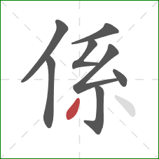 係的笔顺第8画：撇