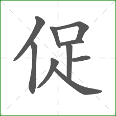 促的笔顺