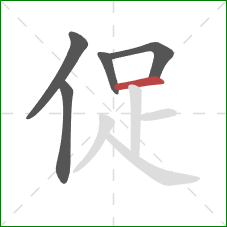 促的笔顺第5画：横