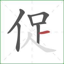 促的笔顺第7画：横