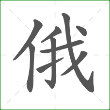 俄的笔顺