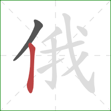 俄的笔顺第2画：竖