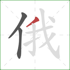 俄的笔顺第3画：撇