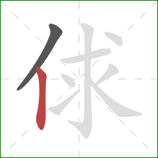 俅的笔顺第2画：竖