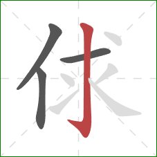 俅的笔顺第4画：竖钩