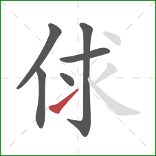 俅的笔顺第6画：提