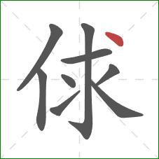 俅的笔顺第9画：点