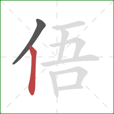 俉的笔顺第2画：竖