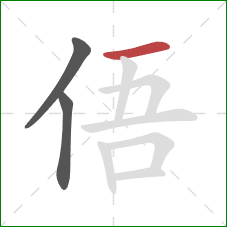 俉的笔顺第3画：横