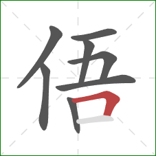 俉的笔顺第8画：横折