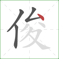 俊的笔顺第4画：点