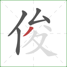 俊的笔顺第5画：撇