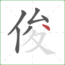 俊的笔顺第6画：点