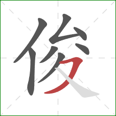 俊的笔顺第8画：横撇