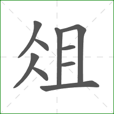 俎的笔顺