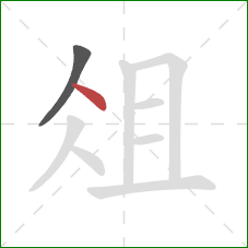 俎的笔顺第2画：点