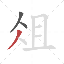俎的笔顺第3画：撇