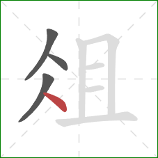 俎的笔顺第4画：点