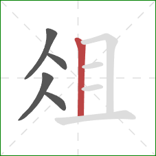 俎的笔顺第5画：竖