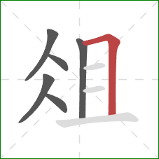 俎的笔顺第6画：横折