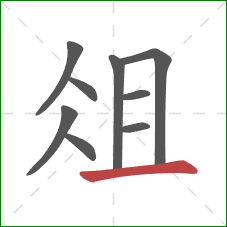 俎的笔顺第9画：横