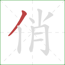 俏的笔顺第1画：撇