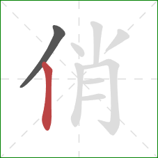 俏的笔顺第2画：竖