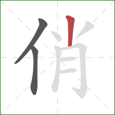 俏的笔顺第3画：竖