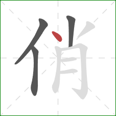 俏的笔顺第4画：点