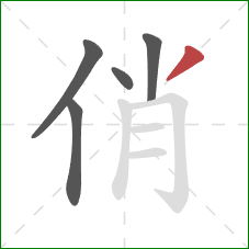 俏的笔顺第5画：撇