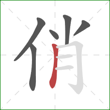 俏的笔顺第6画：竖