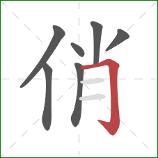 俏的笔顺第7画：横折钩