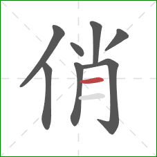 俏的笔顺第8画：横