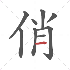 俏的笔顺第9画：横