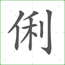 俐的笔顺