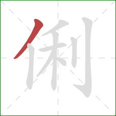 俐的笔顺第1画：撇