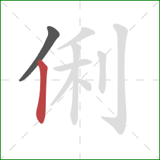 俐的笔顺第2画：竖