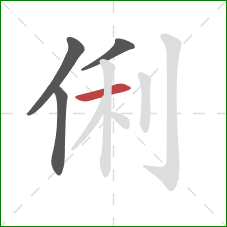 俐的笔顺第4画：横