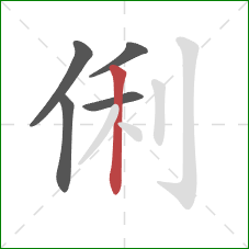 俐的笔顺第5画：竖